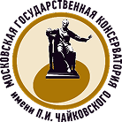 Московская государственная консерватория имени П.И. Чайковского